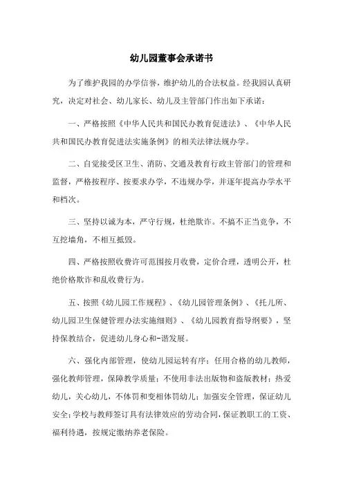 幼儿园董事会承诺书