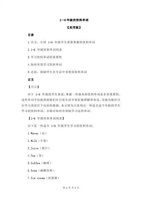 1～6年级的饮料单词