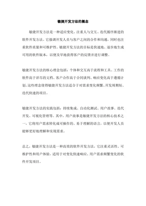 敏捷开发方法的概念
