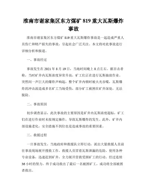 淮南市谢家集区东方煤矿819重大瓦斯爆炸事故