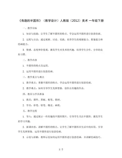 《有趣的半圆形》(教学设计)人教版(2012)美术 一年级下册