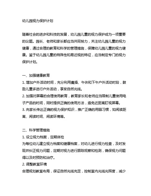 幼儿园视力保护计划 幼儿园健康保护