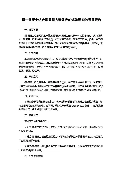 钢—混凝土组合箱梁剪力滞效应的试验研究的开题报告