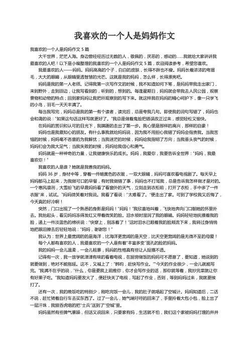 我喜欢的一个人是妈妈作文5篇