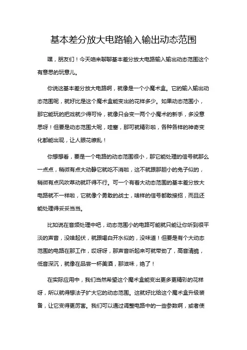 基本差分放大电路输入输出动态范围