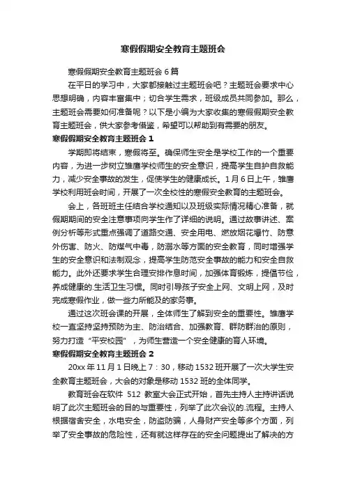 寒假假期安全教育主题班会
