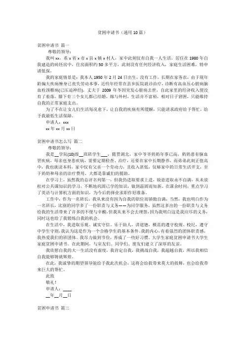 贫困申请书(通用10篇)