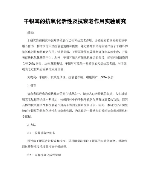 干银耳的抗氧化活性及抗衰老作用实验研究