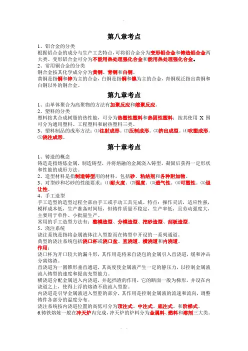 机械制造基础第二版第8-14章考点(邢台职业技术学院)