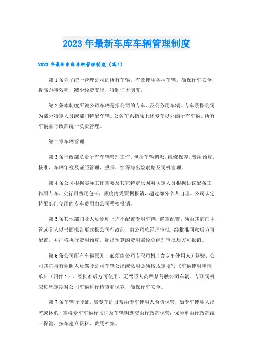 2023年最新车库车辆管理制度