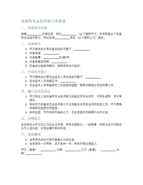 具有履行合同所必需的设备和专业技术能力承诺函范本