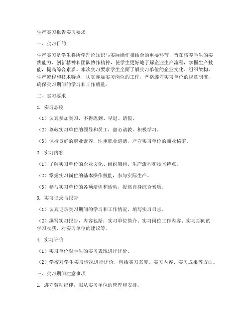生产实习报告实习要求