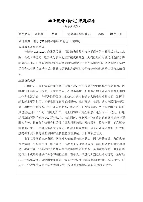 基于JSP的网络购物网站的设计与实现开题报告（学术论文）