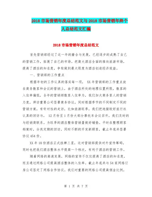 2018市场营销年度总结范文与2018市场营销年终个人总结范文汇编