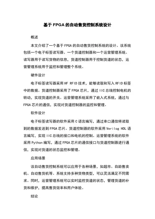 基于FPGA的自动售货控制系统设计