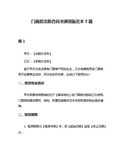 门面房出租合同书通用版范本7篇