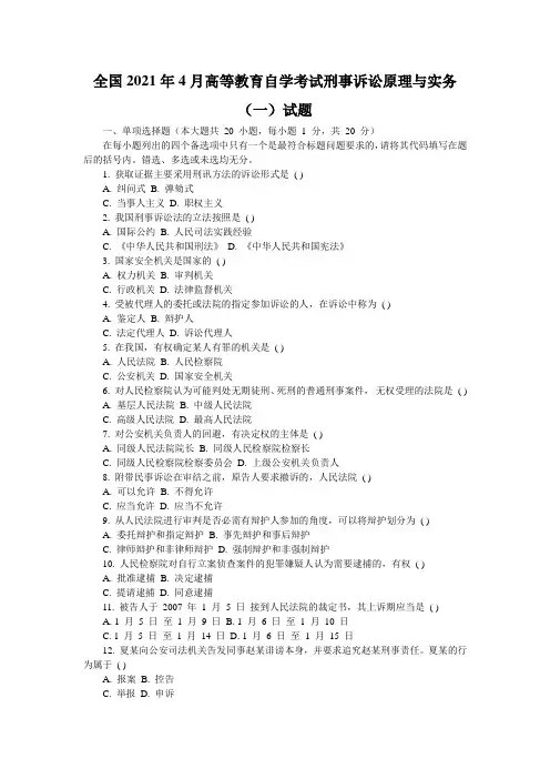 全国2021年4月高等教育自学考试刑事诉讼原理与实务(一)试题_0
