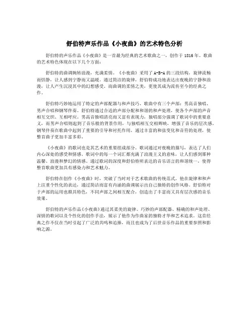 舒伯特声乐作品《小夜曲》的艺术特色分析