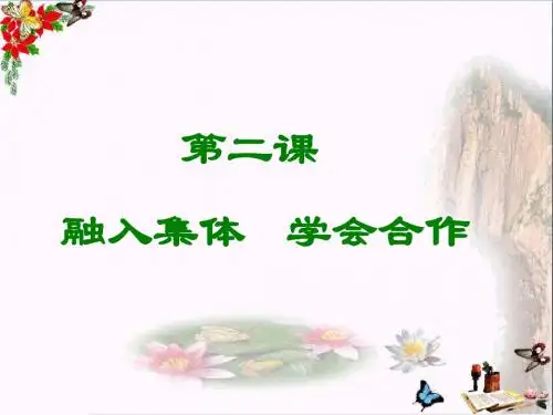 个人成长离不开集体ppt优秀课件 沪教版