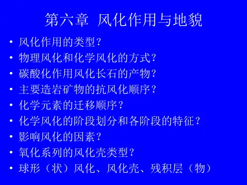 《地质地貌学》第五章 风化