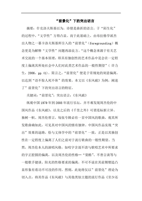 “前景化”下突出语言论文