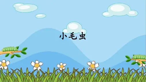 22小毛虫(课件)(共21张PPT)
