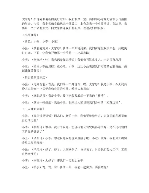 年会小品演讲稿范文
