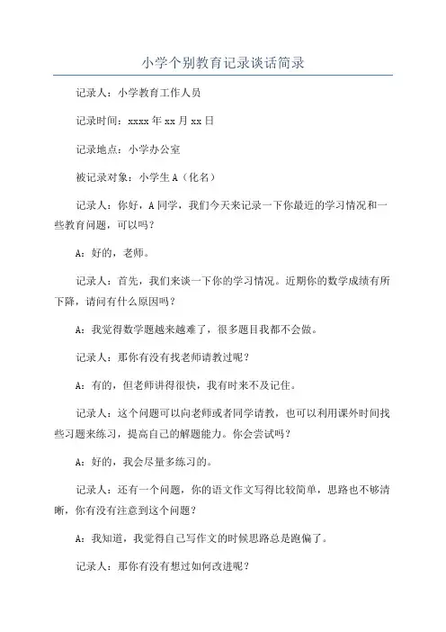 小学个别教育记录谈话简录