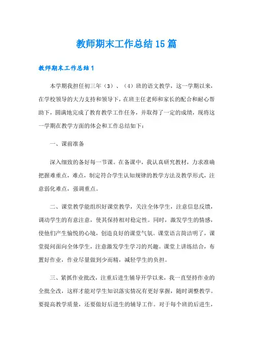 教师期末工作总结15篇