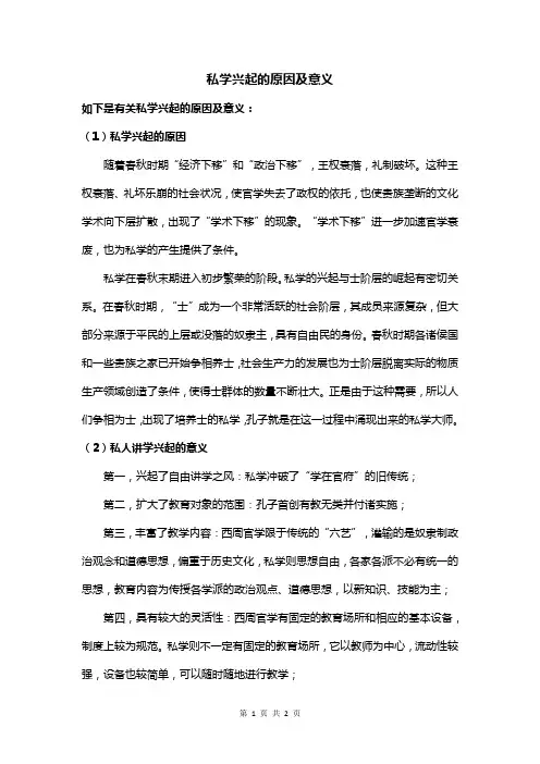 私学兴起的原因及意义