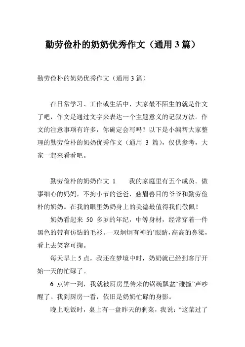 勤劳俭朴的奶奶优秀作文(通用3篇)