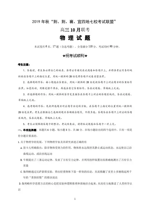 “荆、荆、襄、宜四地七校考试联盟”(襄阳五中襄阳四中等)2020届高三10月联考物理试题 含答案