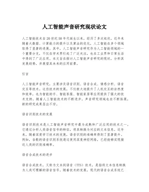 人工智能声音研究现状论文