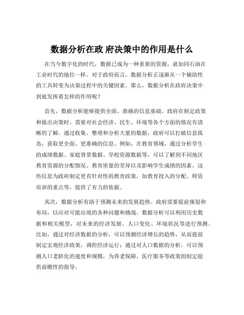 数据分析在政 府决策中的作用是什么