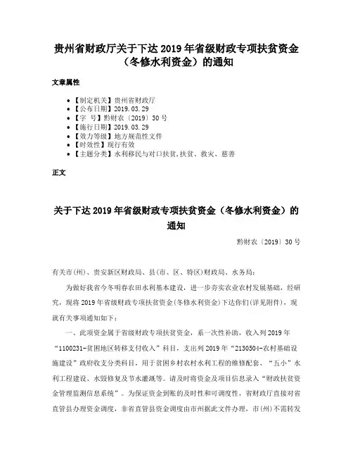 贵州省财政厅关于下达2019年省级财政专项扶贫资金（冬修水利资金）的通知