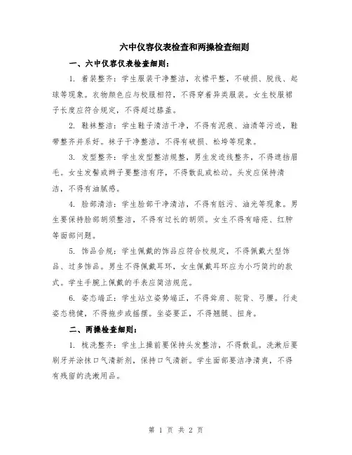 六中仪容仪表检查和两操检查细则
