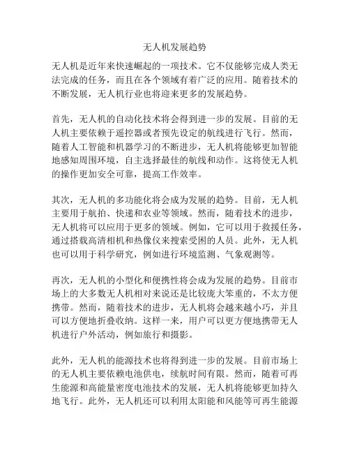 无人机发展趋势