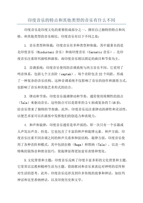印度音乐的特点和其他类型的音乐有什么不同