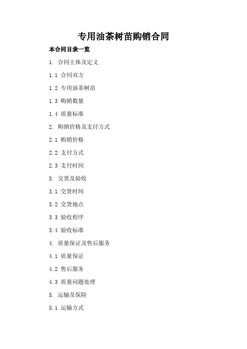 专用油茶树苗购销合同