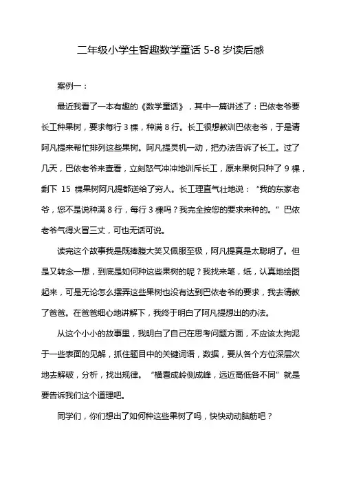 二年级小学生智趣数学童话5-8岁读后感