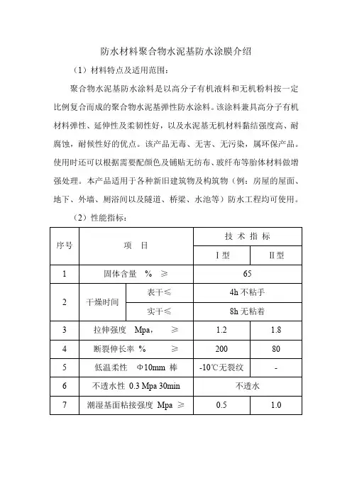 防水材料聚合物水泥基防水涂膜介绍