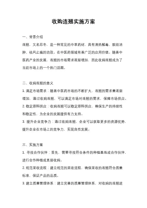 收购连翘实施方案