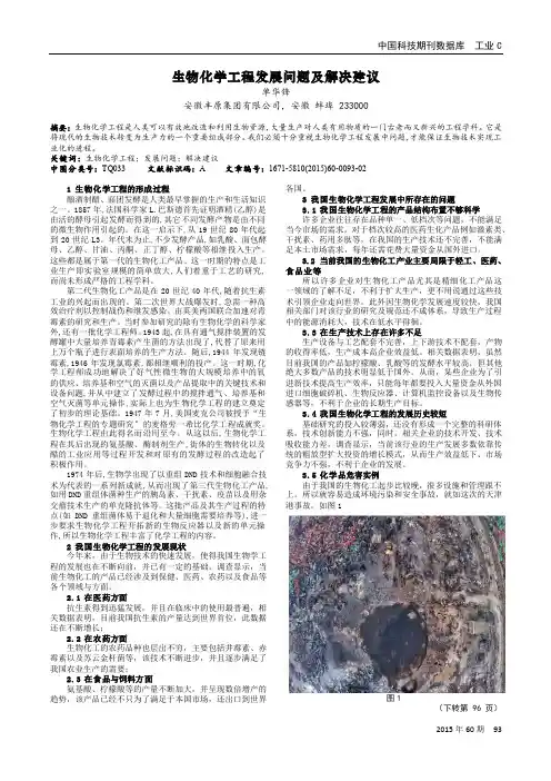 生物化学工程发展问题及解决建议