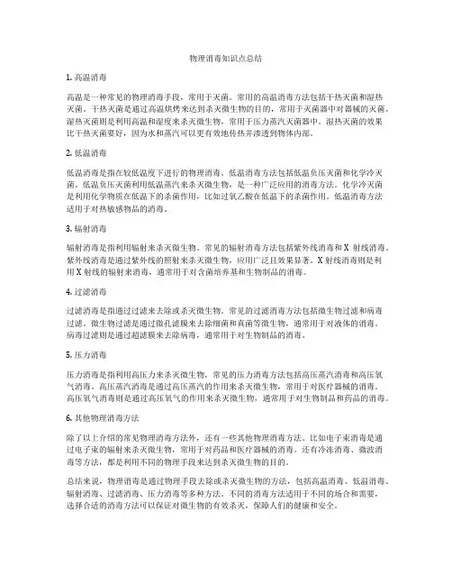 物理消毒知识点总结