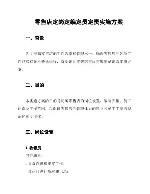 零售店定岗定编定员定责实施方案