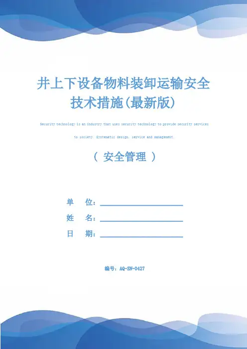 井上下设备物料装卸运输安全技术措施(最新版)