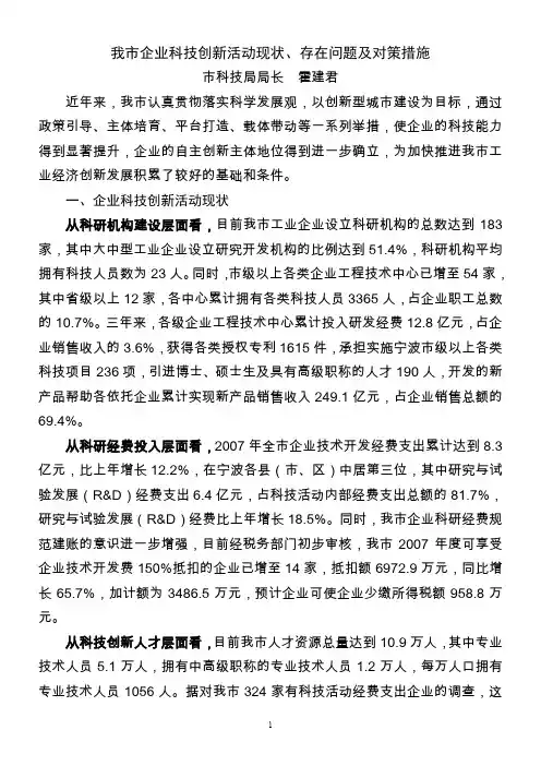 我市企业科技创新活动现状、存在问题及对策措施概要