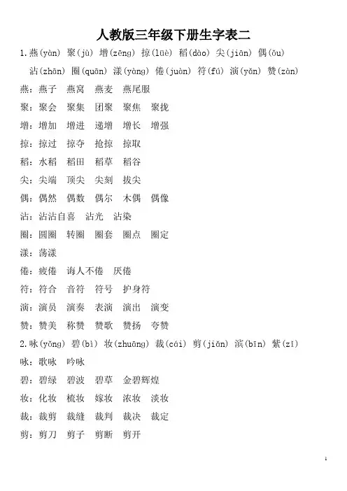三下生字表二注音及组词