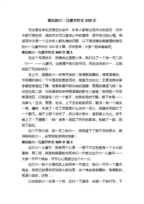 难忘的六一儿童节作文300字