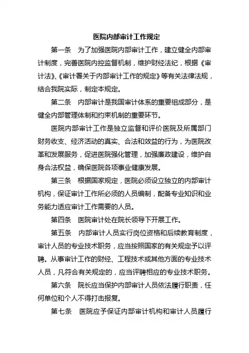医院内部审计工作规定